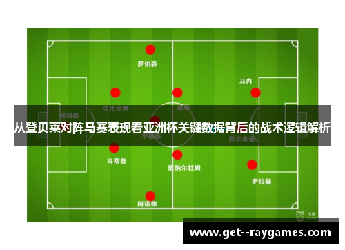 从登贝莱对阵马赛表现看亚洲杯关键数据背后的战术逻辑解析