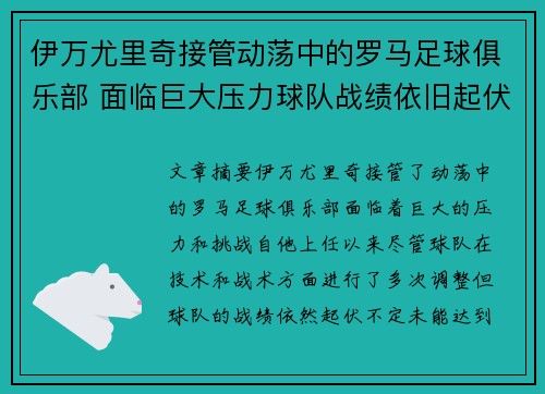 伊万尤里奇接管动荡中的罗马足球俱乐部 面临巨大压力球队战绩依旧起伏不定