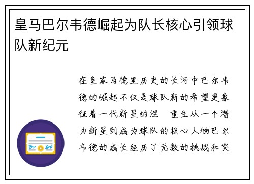 皇马巴尔韦德崛起为队长核心引领球队新纪元