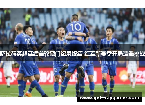 萨拉赫英超连续首轮破门纪录终结 红军新赛季开局遭遇挑战