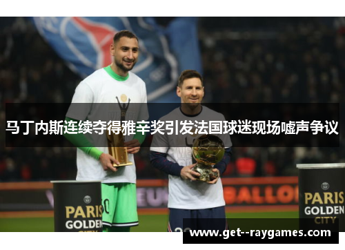 马丁内斯连续夺得雅辛奖引发法国球迷现场嘘声争议