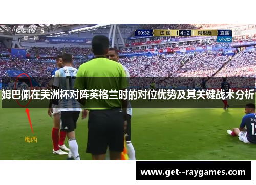 姆巴佩在美洲杯对阵英格兰时的对位优势及其关键战术分析