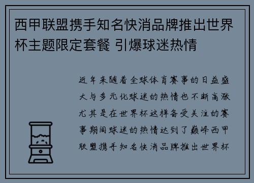西甲联盟携手知名快消品牌推出世界杯主题限定套餐 引爆球迷热情