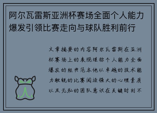 阿尔瓦雷斯亚洲杯赛场全面个人能力爆发引领比赛走向与球队胜利前行