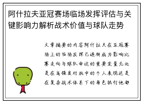 阿什拉夫亚冠赛场临场发挥评估与关键影响力解析战术价值与球队走势