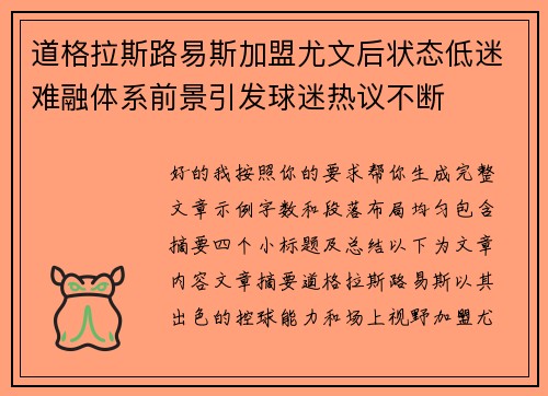 道格拉斯路易斯加盟尤文后状态低迷难融体系前景引发球迷热议不断