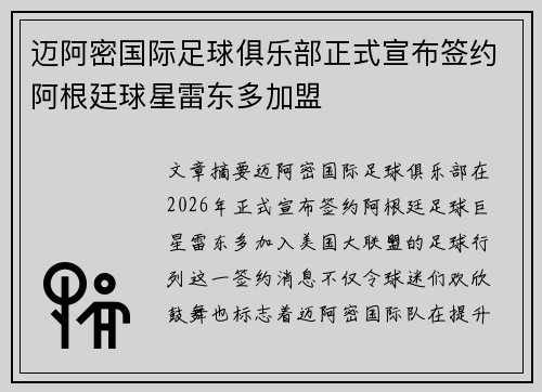 迈阿密国际足球俱乐部正式宣布签约阿根廷球星雷东多加盟