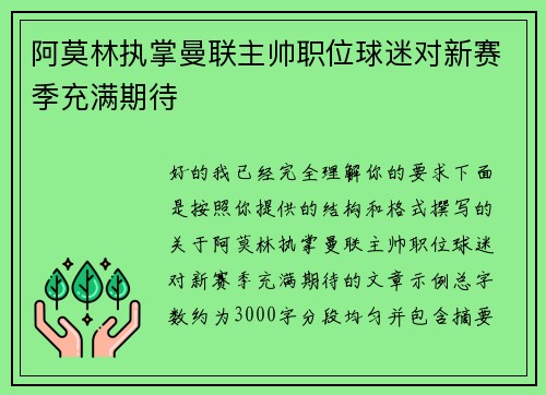 阿莫林执掌曼联主帅职位球迷对新赛季充满期待