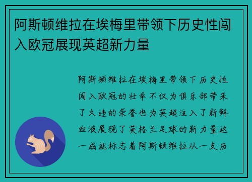 阿斯顿维拉在埃梅里带领下历史性闯入欧冠展现英超新力量