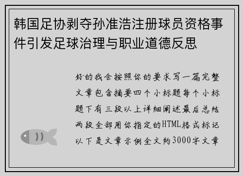 韩国足协剥夺孙准浩注册球员资格事件引发足球治理与职业道德反思