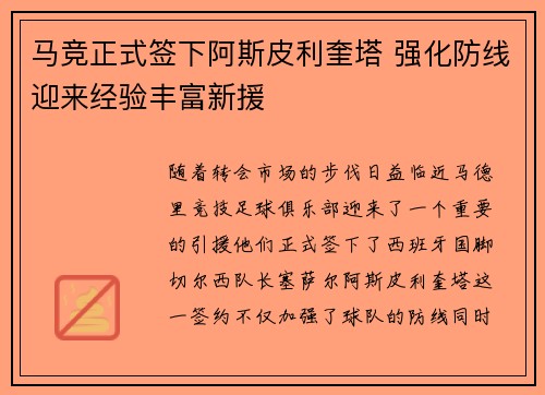 马竞正式签下阿斯皮利奎塔 强化防线迎来经验丰富新援