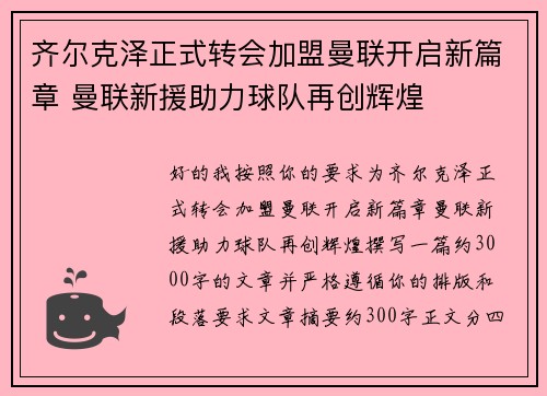齐尔克泽正式转会加盟曼联开启新篇章 曼联新援助力球队再创辉煌