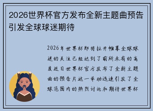 2026世界杯官方发布全新主题曲预告引发全球球迷期待