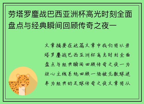 劳塔罗鏖战巴西亚洲杯高光时刻全面盘点与经典瞬间回顾传奇之夜一