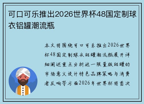 可口可乐推出2026世界杯48国定制球衣铝罐潮流瓶