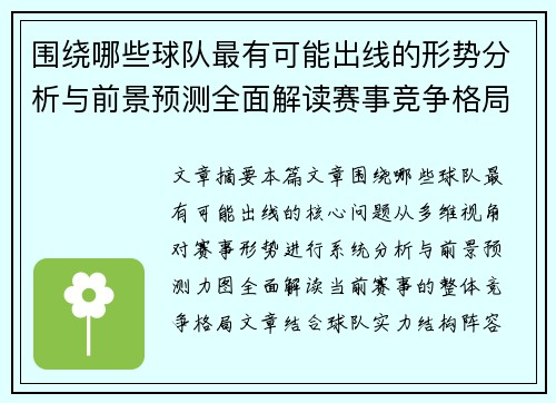围绕哪些球队最有可能出线的形势分析与前景预测全面解读赛事竞争格局