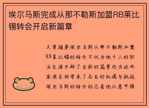埃尔马斯完成从那不勒斯加盟RB莱比锡转会开启新篇章