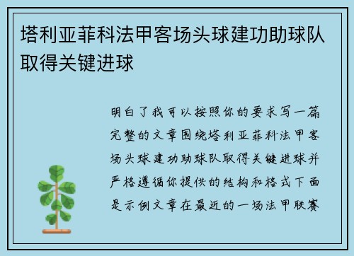 塔利亚菲科法甲客场头球建功助球队取得关键进球