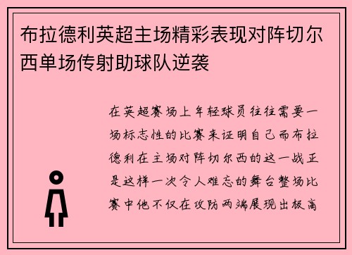 布拉德利英超主场精彩表现对阵切尔西单场传射助球队逆袭