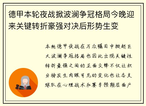 德甲本轮夜战掀波澜争冠格局今晚迎来关键转折豪强对决后形势生变