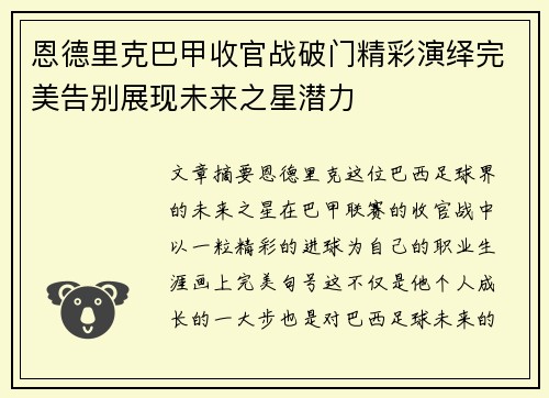 恩德里克巴甲收官战破门精彩演绎完美告别展现未来之星潜力