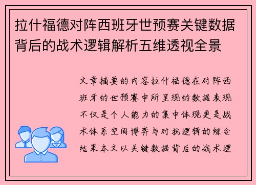 拉什福德对阵西班牙世预赛关键数据背后的战术逻辑解析五维透视全景