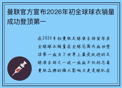 曼联官方宣布2026年初全球球衣销量成功登顶第一