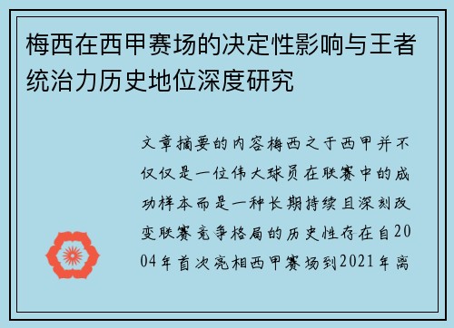 梅西在西甲赛场的决定性影响与王者统治力历史地位深度研究