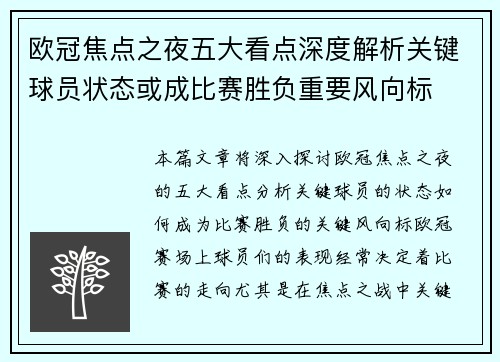 欧冠焦点之夜五大看点深度解析关键球员状态或成比赛胜负重要风向标