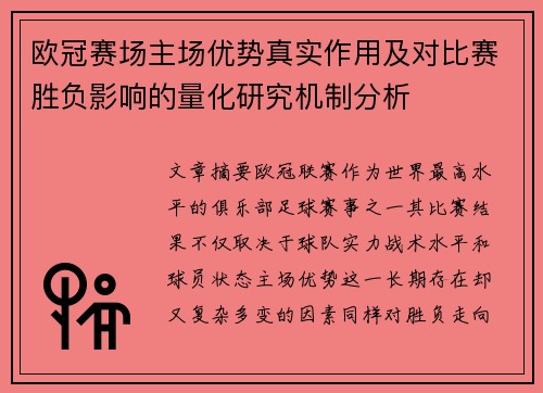欧冠赛场主场优势真实作用及对比赛胜负影响的量化研究机制分析