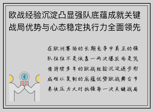 欧战经验沉淀凸显强队底蕴成就关键战局优势与心态稳定执行力全面领先