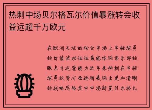 热刺中场贝尔格瓦尔价值暴涨转会收益远超千万欧元