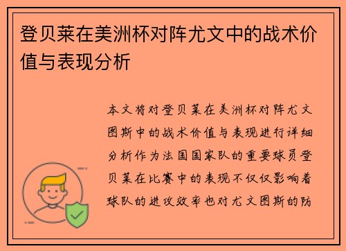 登贝莱在美洲杯对阵尤文中的战术价值与表现分析