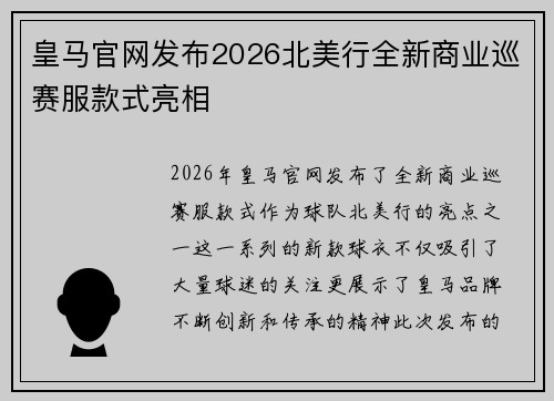 皇马官网发布2026北美行全新商业巡赛服款式亮相