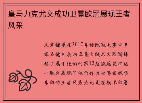 皇马力克尤文成功卫冕欧冠展现王者风采