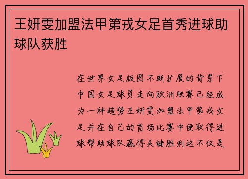 王妍雯加盟法甲第戎女足首秀进球助球队获胜