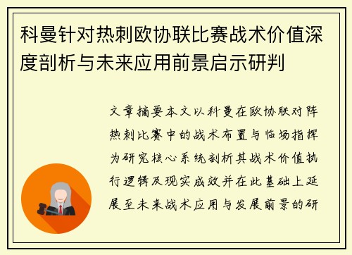 科曼针对热刺欧协联比赛战术价值深度剖析与未来应用前景启示研判