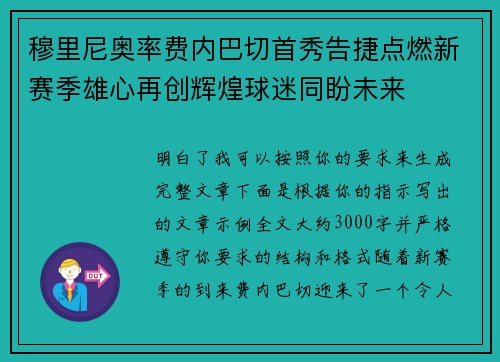 穆里尼奥率费内巴切首秀告捷点燃新赛季雄心再创辉煌球迷同盼未来