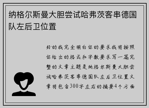 纳格尔斯曼大胆尝试哈弗茨客串德国队左后卫位置