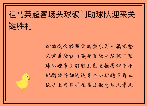 祖马英超客场头球破门助球队迎来关键胜利