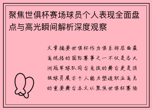 聚焦世俱杯赛场球员个人表现全面盘点与高光瞬间解析深度观察