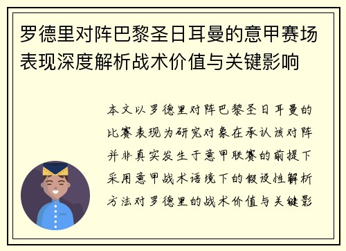 罗德里对阵巴黎圣日耳曼的意甲赛场表现深度解析战术价值与关键影响