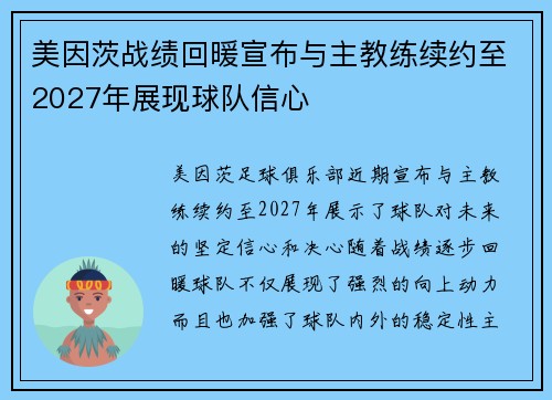 美因茨战绩回暖宣布与主教练续约至2027年展现球队信心