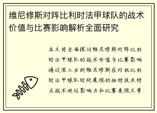 维尼修斯对阵比利时法甲球队的战术价值与比赛影响解析全面研究