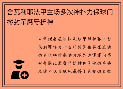 舍瓦利耶法甲主场多次神扑力保球门零封荣膺守护神
