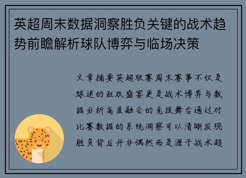 英超周末数据洞察胜负关键的战术趋势前瞻解析球队博弈与临场决策