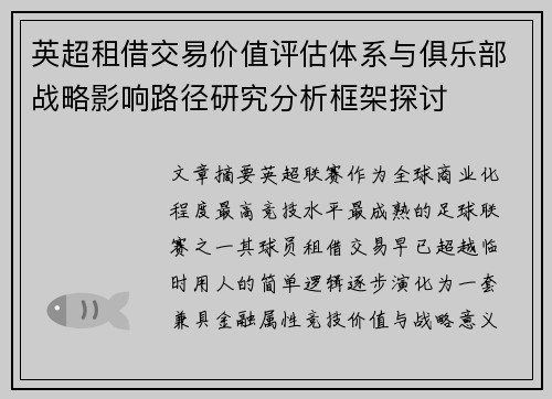 英超租借交易价值评估体系与俱乐部战略影响路径研究分析框架探讨