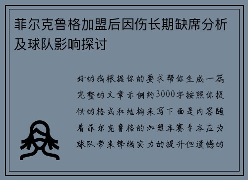 菲尔克鲁格加盟后因伤长期缺席分析及球队影响探讨
