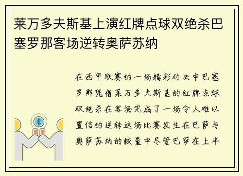 莱万多夫斯基上演红牌点球双绝杀巴塞罗那客场逆转奥萨苏纳