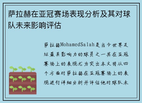 萨拉赫在亚冠赛场表现分析及其对球队未来影响评估